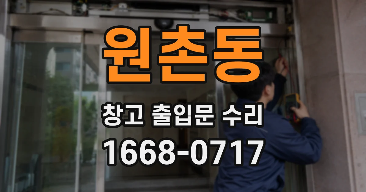 원촌동 창고 출입문 수리