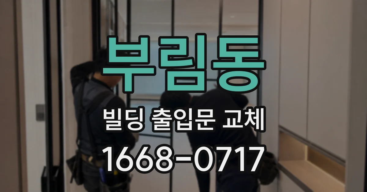 부림동 빌딩 출입문 교체