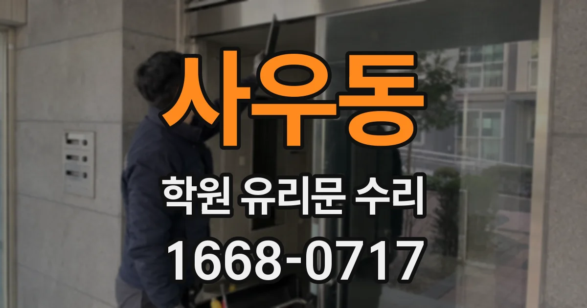 사우동 학원 유리문 수리