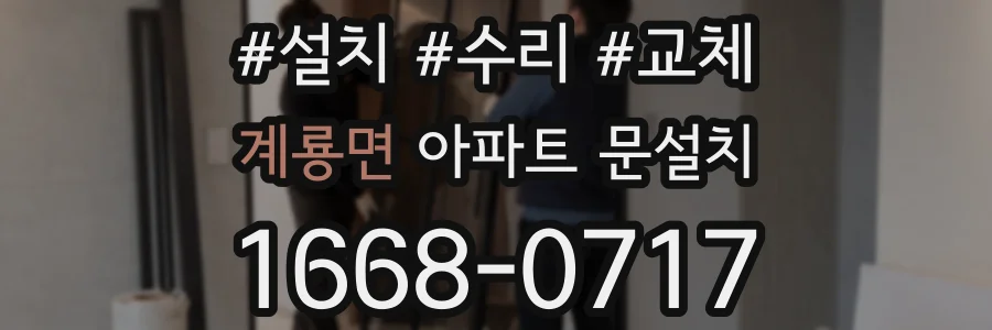 계룡면 아파트 문설치