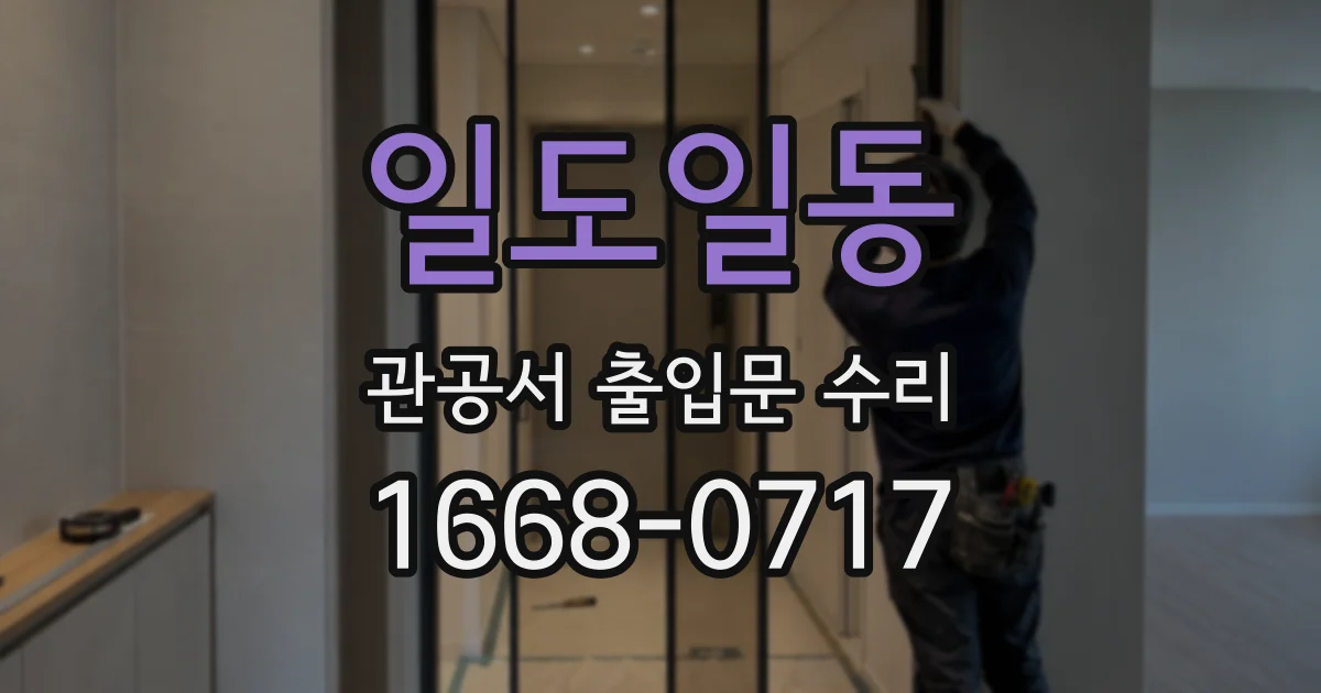 일도일동 관공서 출입문 수리