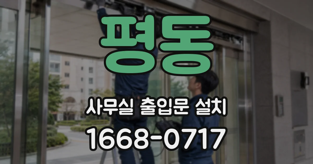 평동 사무실 출입문 설치