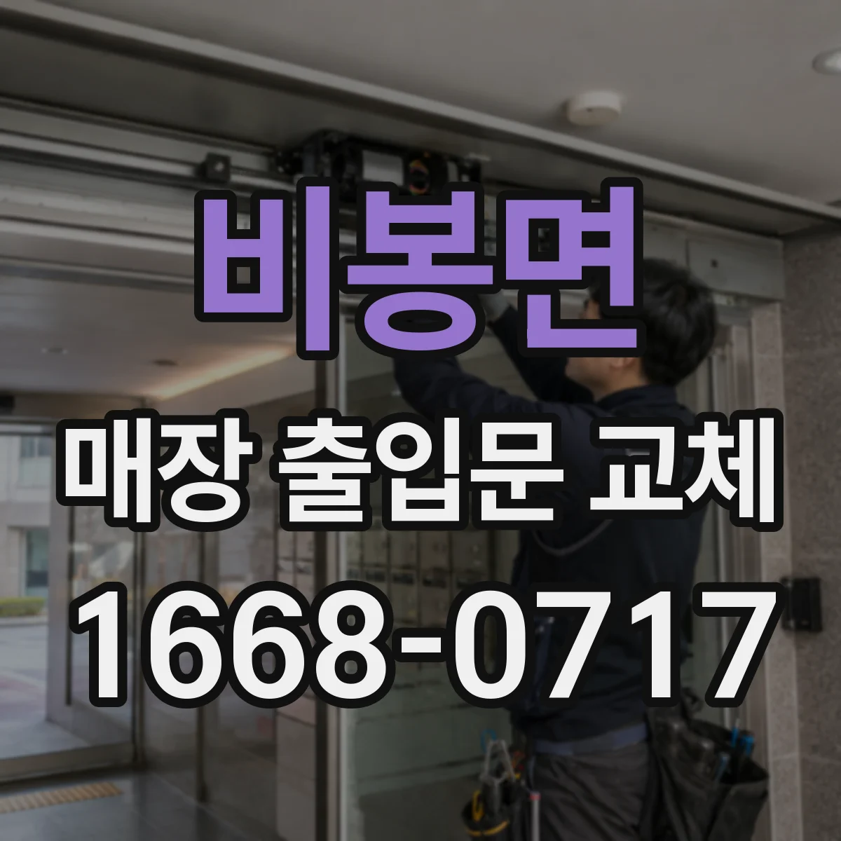 비봉면 매장 출입문 교체