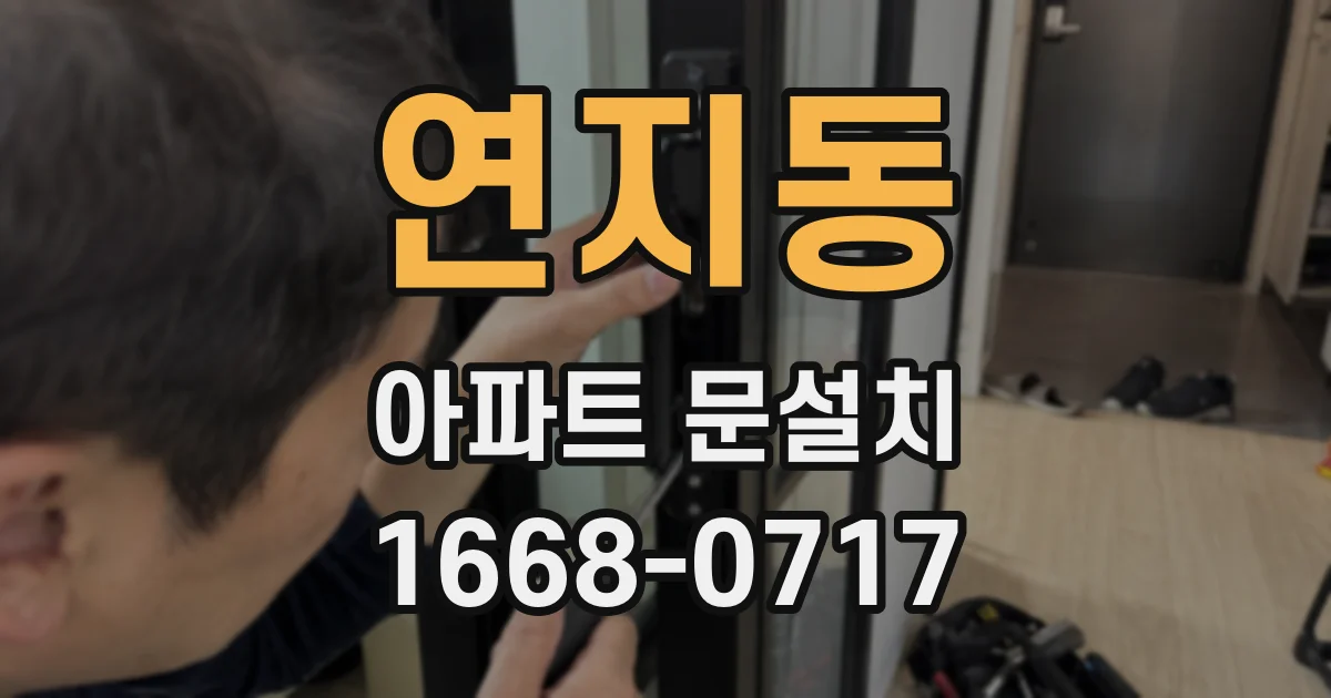 연지동 아파트 문설치