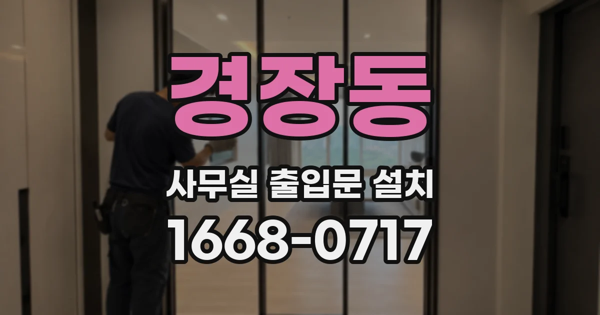 경장동 사무실 출입문 설치