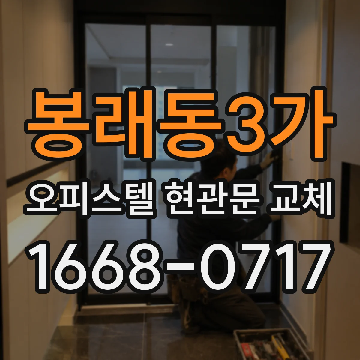 봉래동3가 오피스텔 현관문 교체
