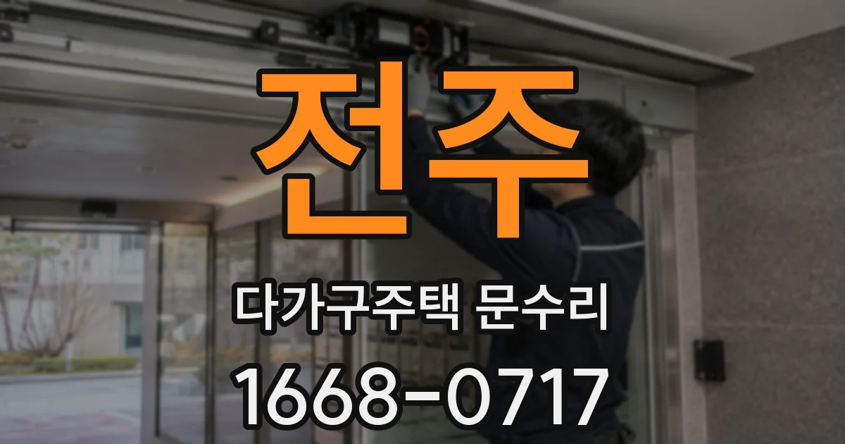 전주 다가구주택 문수리
