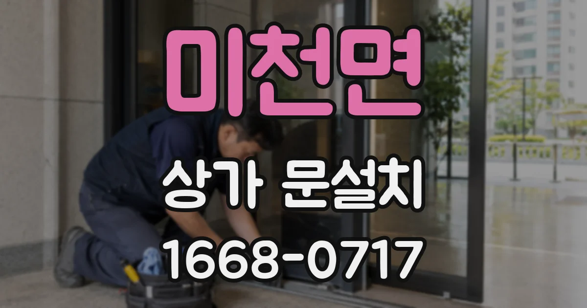 미천면 상가 문설치