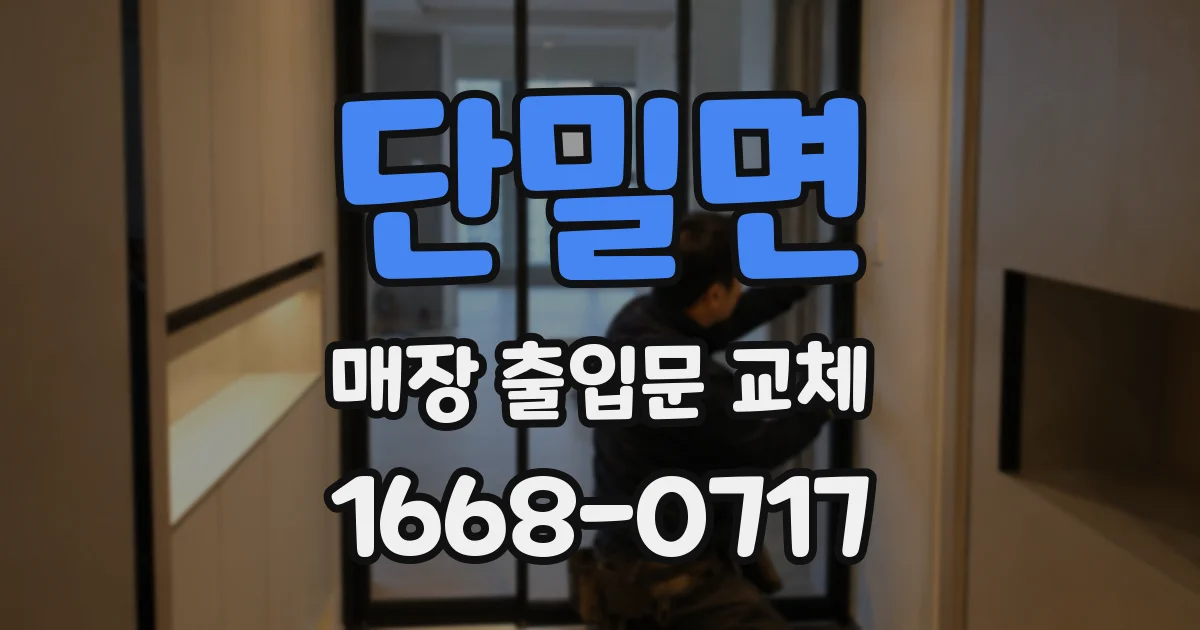 단밀면 매장 출입문 교체