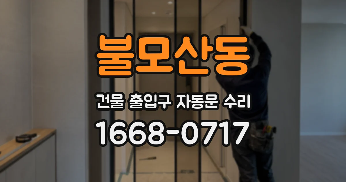 불모산동 건물 출입구 자동문 수리