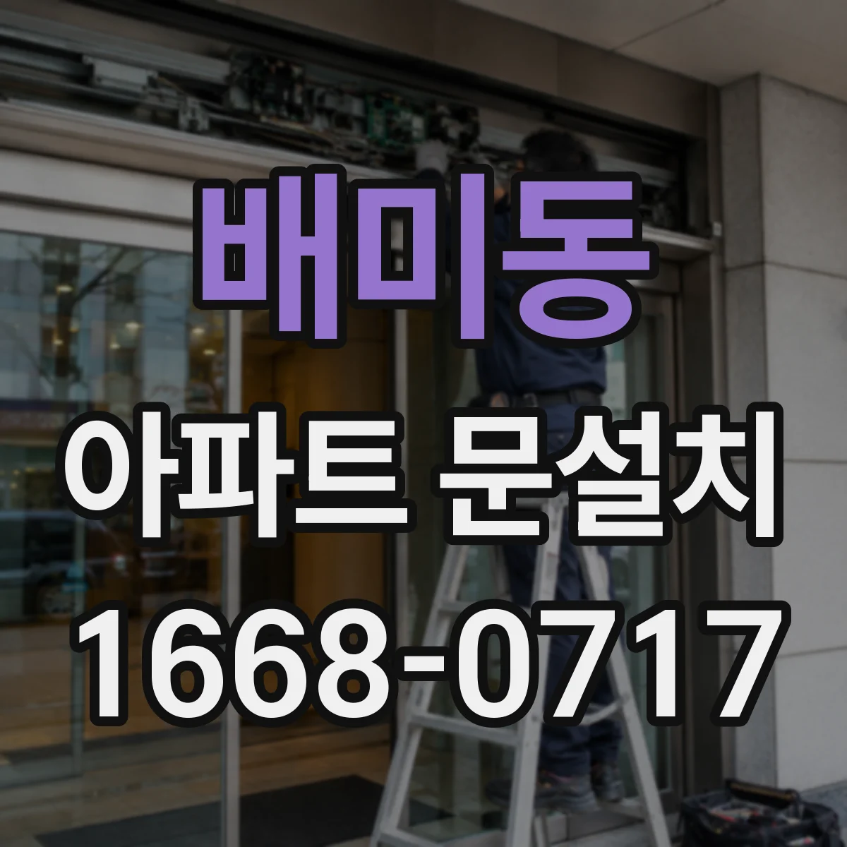 배미동 아파트 문설치