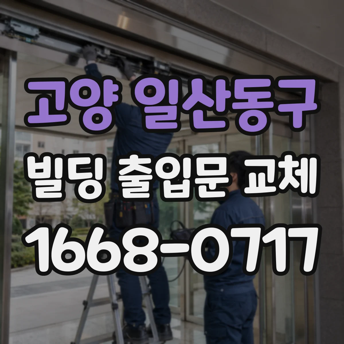 고양 일산동구 빌딩 출입문 교체