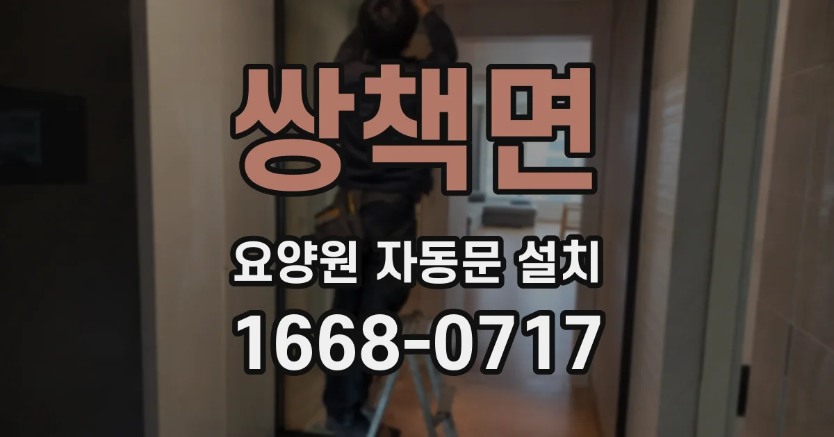 쌍책면 요양원 자동문 설치