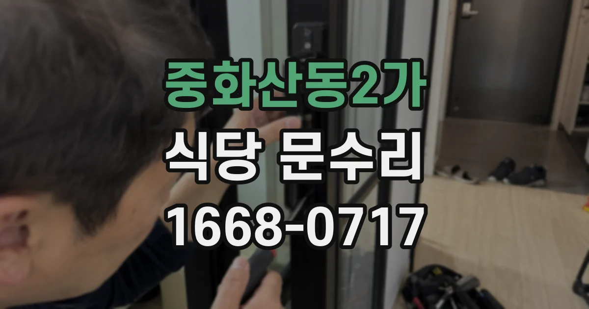 중화산동2가 식당 문수리