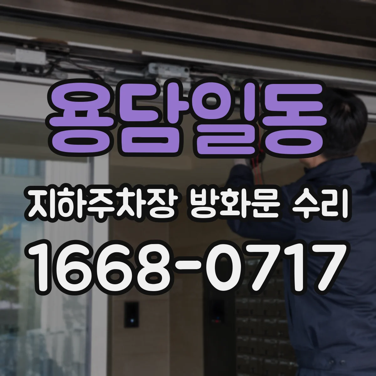용담일동 지하주차장 방화문 수리