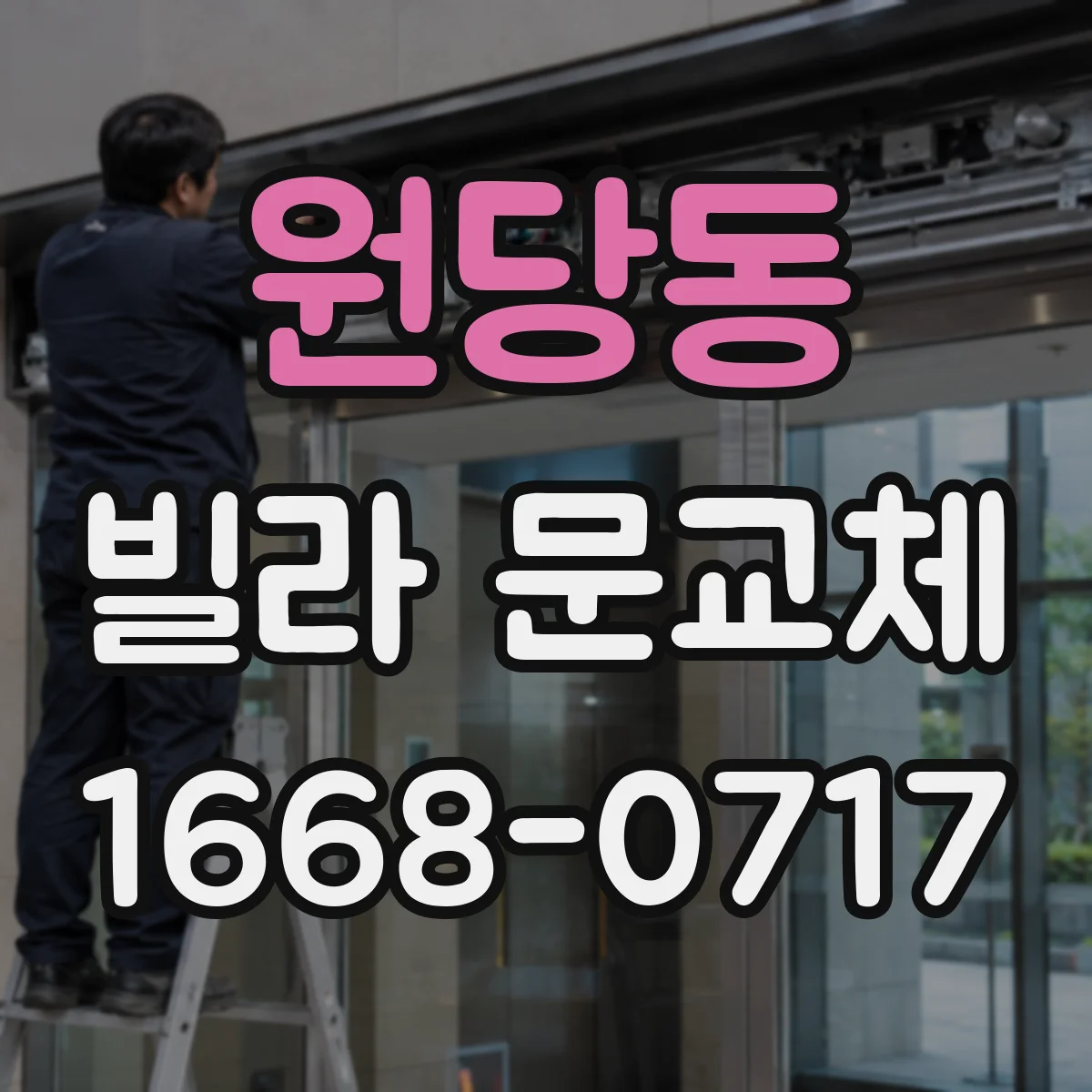 원당동 빌라 문교체