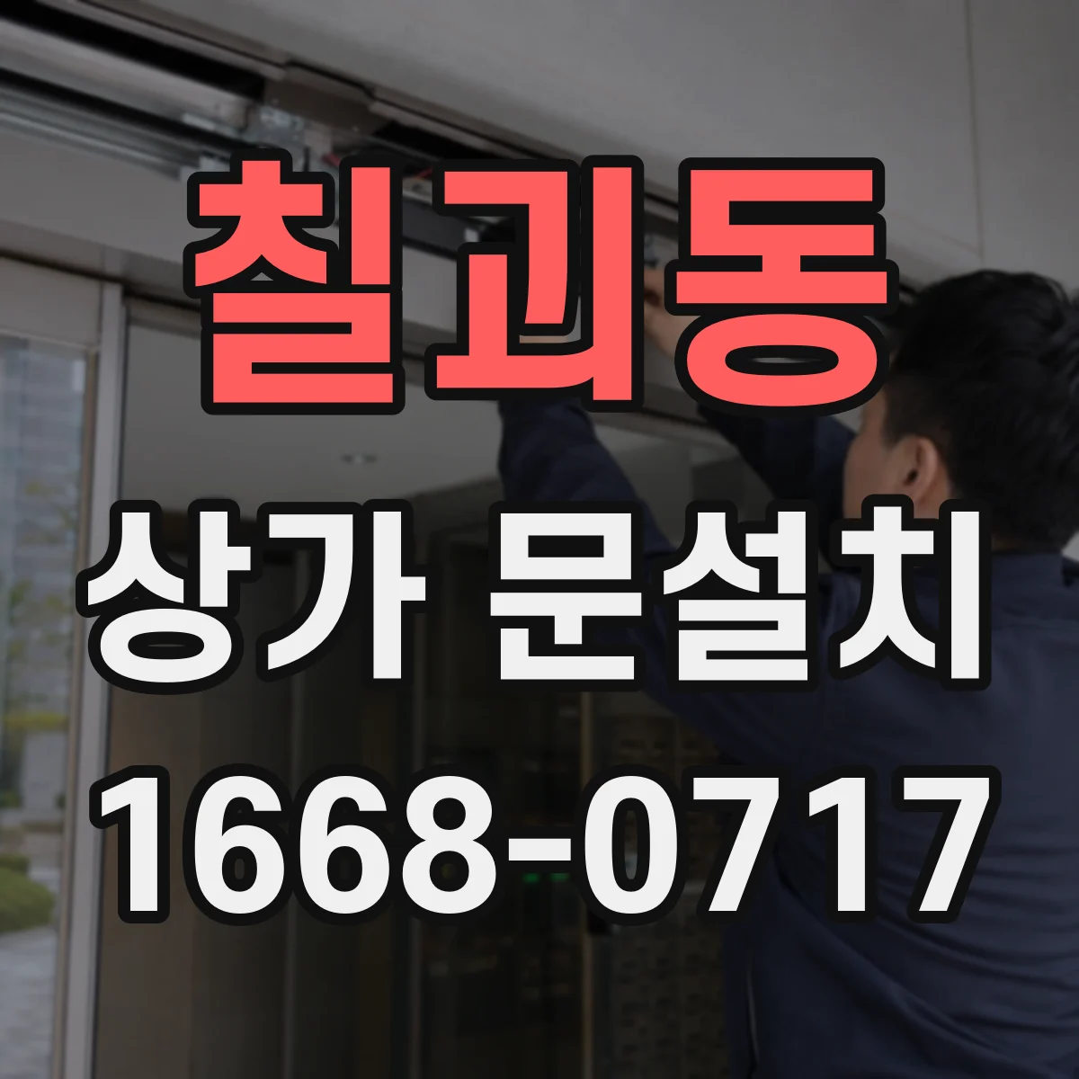 칠괴동 상가 문설치