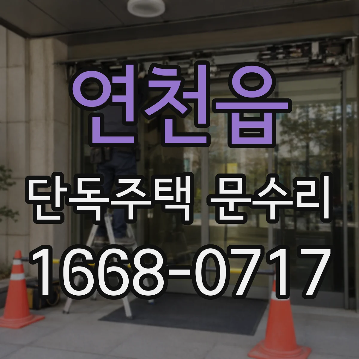연천읍 단독주택 문수리