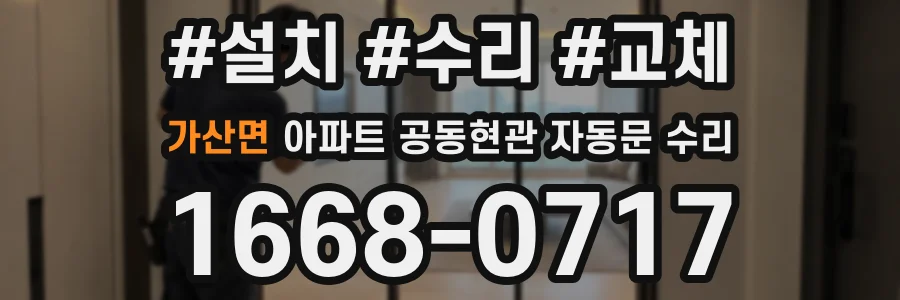 가산면 아파트 공동현관 자동문 수리