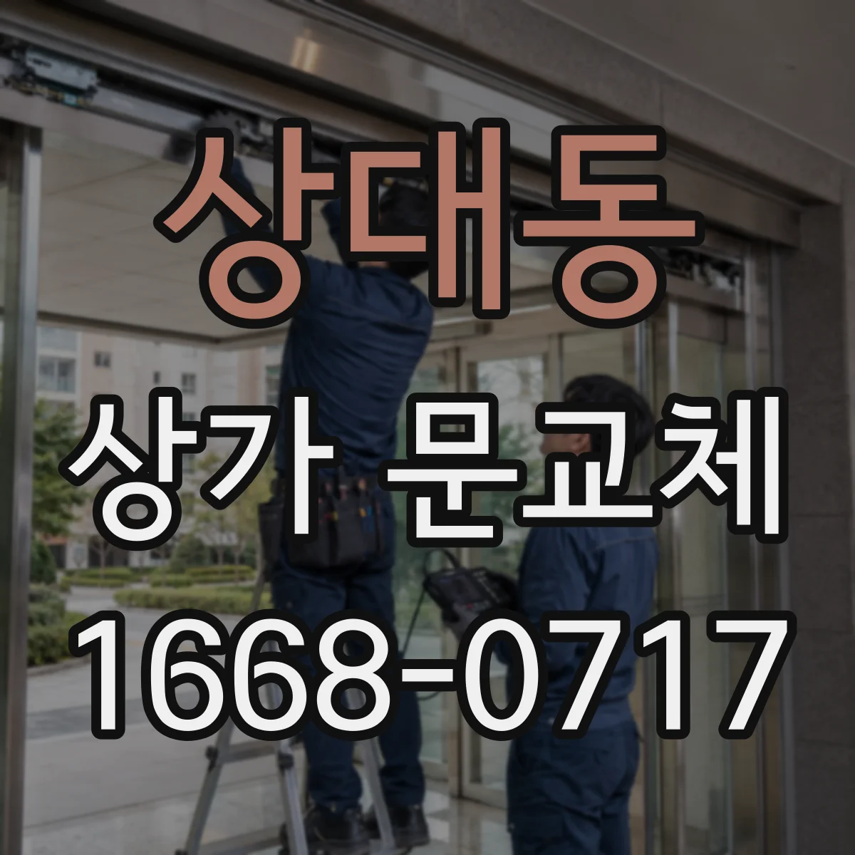상대동 상가 문교체