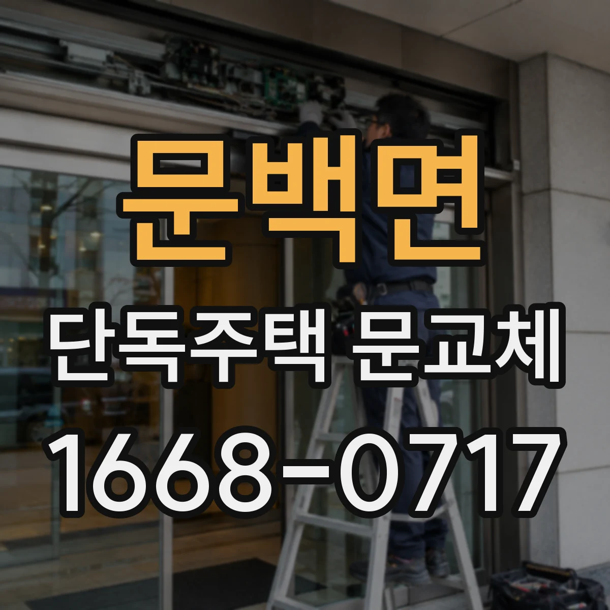 문백면 단독주택 문교체