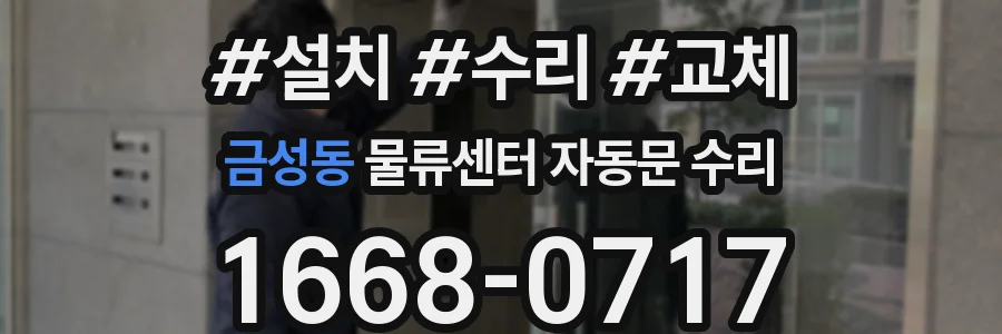 금성동 물류센터 자동문 수리