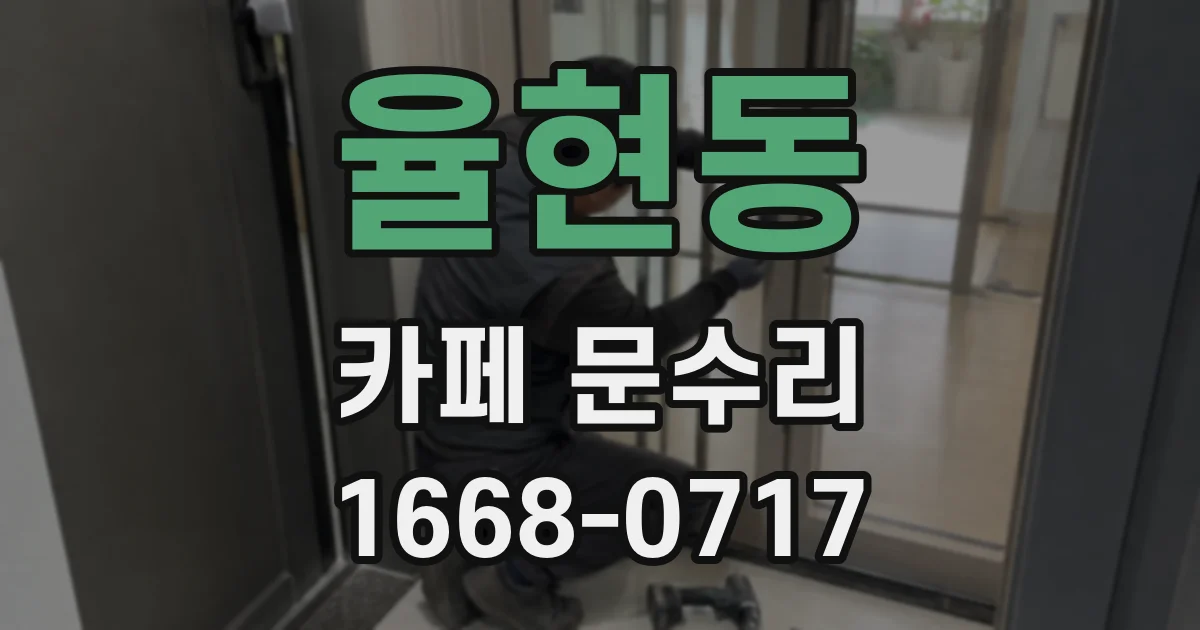 율현동 카페 문수리