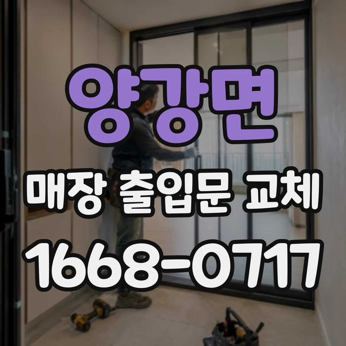 양강면 매장 출입문 교체