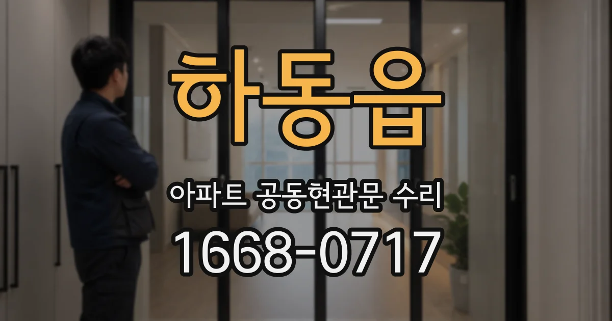 하동읍 아파트 공동현관문 수리