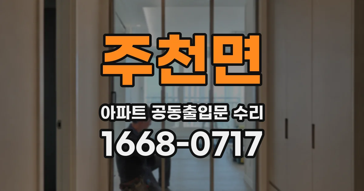 주천면 아파트 공동출입문 수리