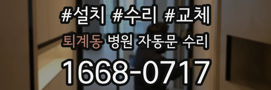 퇴계동 병원 자동문 수리