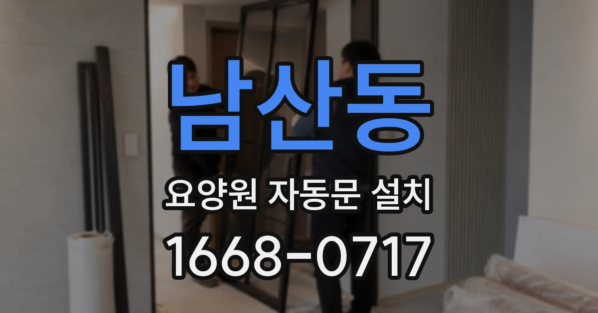 남산동 요양원 자동문 설치