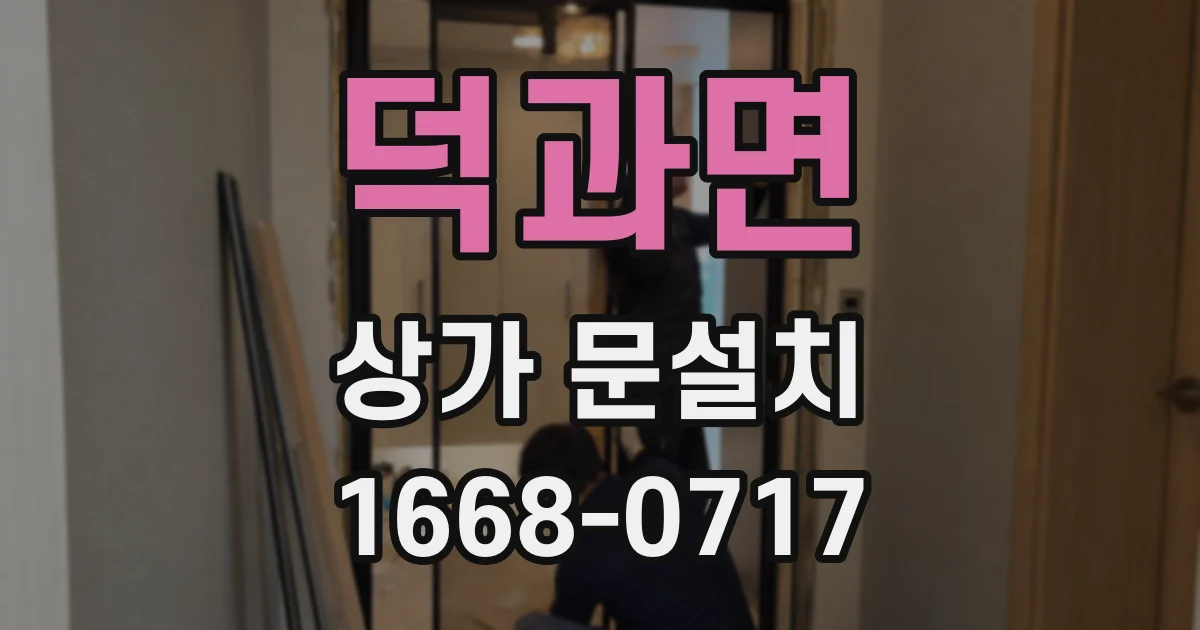 덕과면 상가 문설치