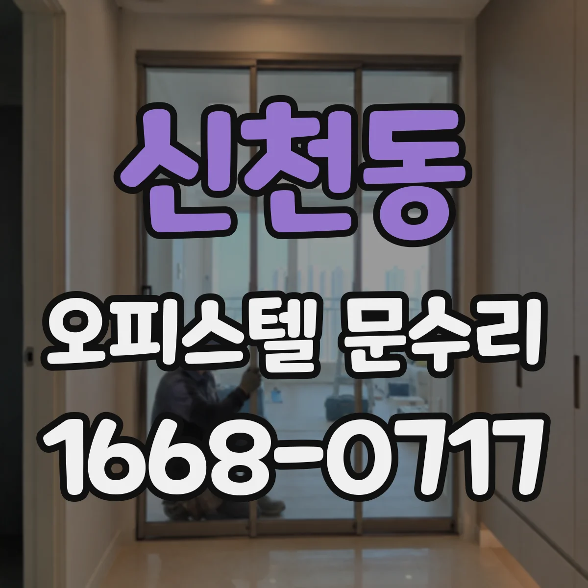 신천동 오피스텔 문수리