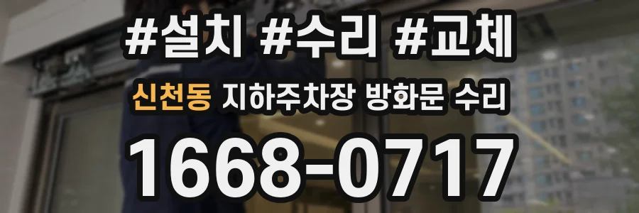 신천동 지하주차장 방화문 수리