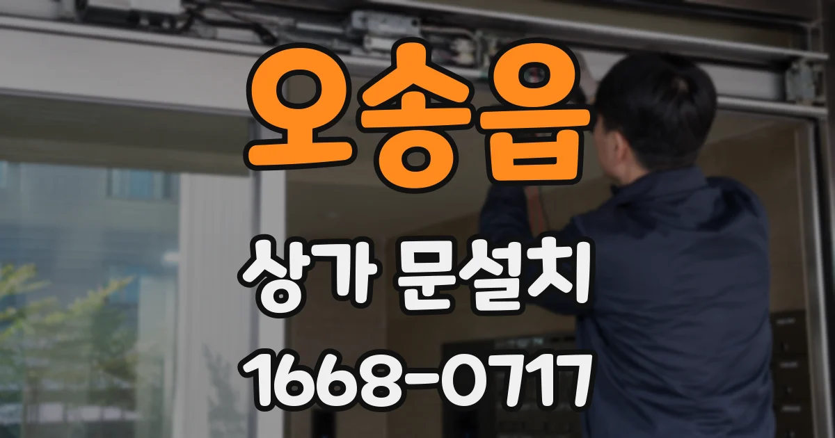 오송읍 상가 문설치