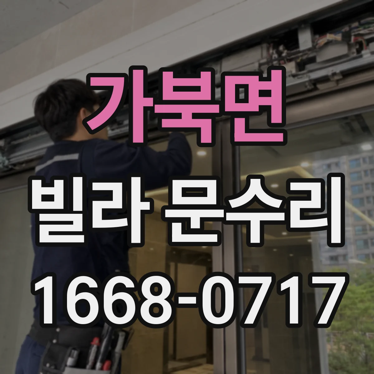 가북면 빌라 문수리