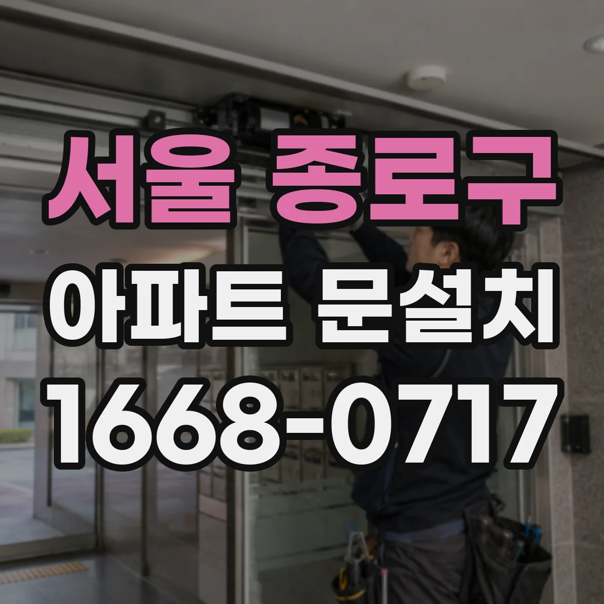 서울 종로구 아파트 문설치