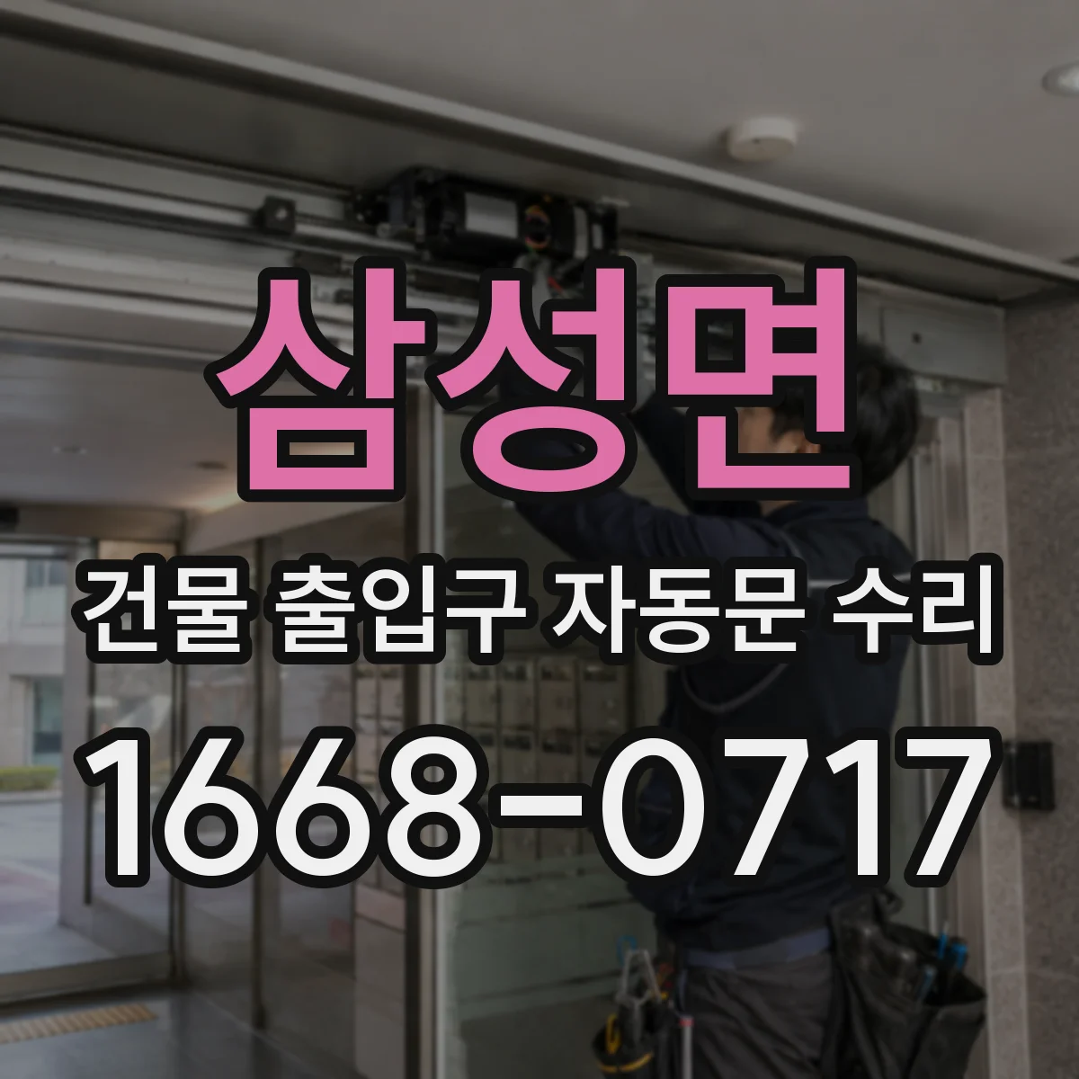 삼성면 건물 출입구 자동문 수리