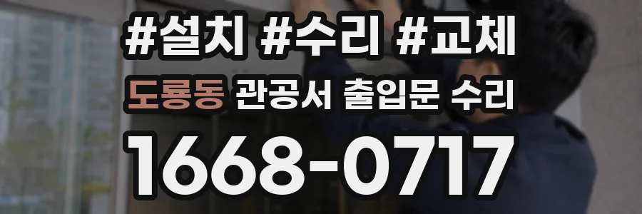 도룡동 관공서 출입문 수리