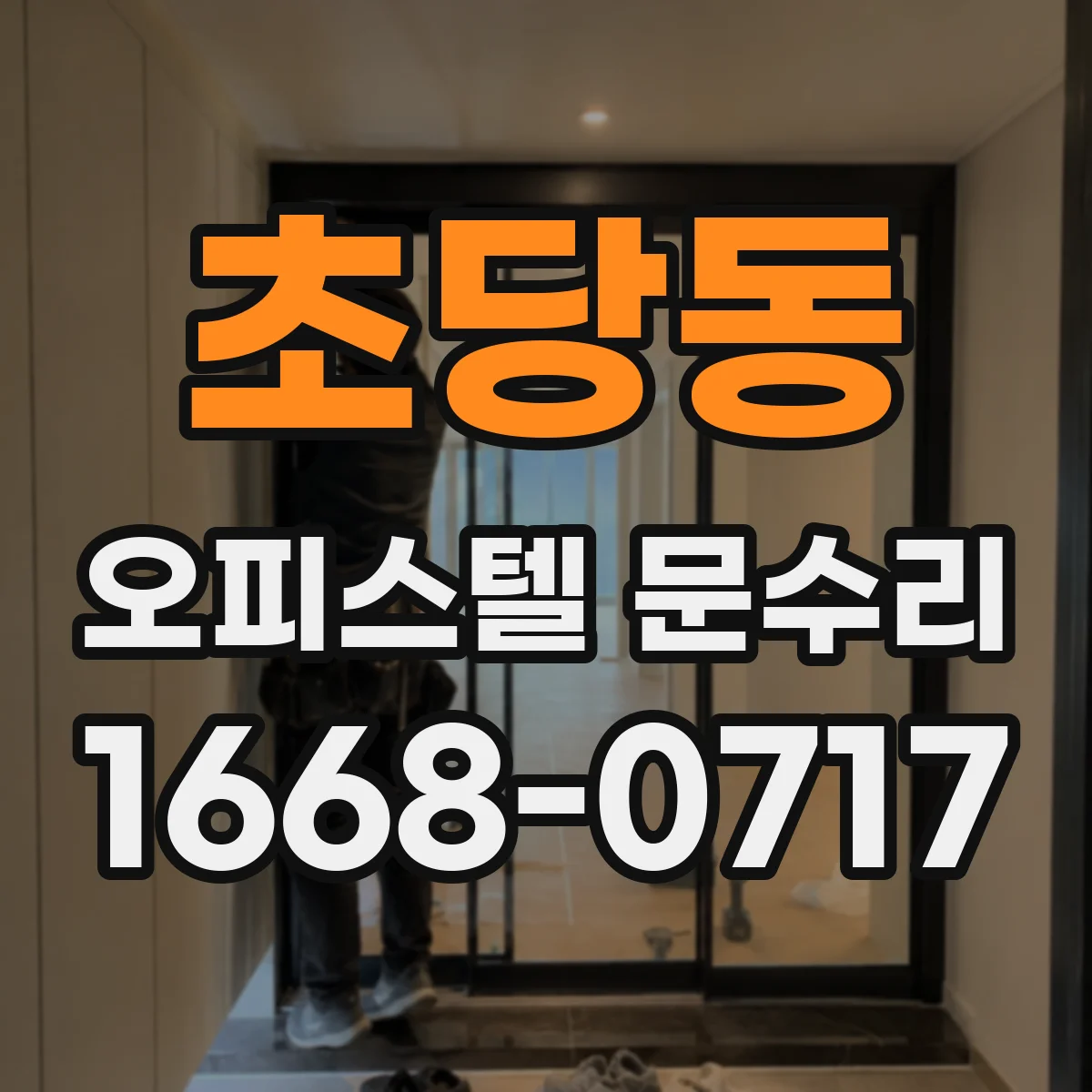 초당동 오피스텔 문수리