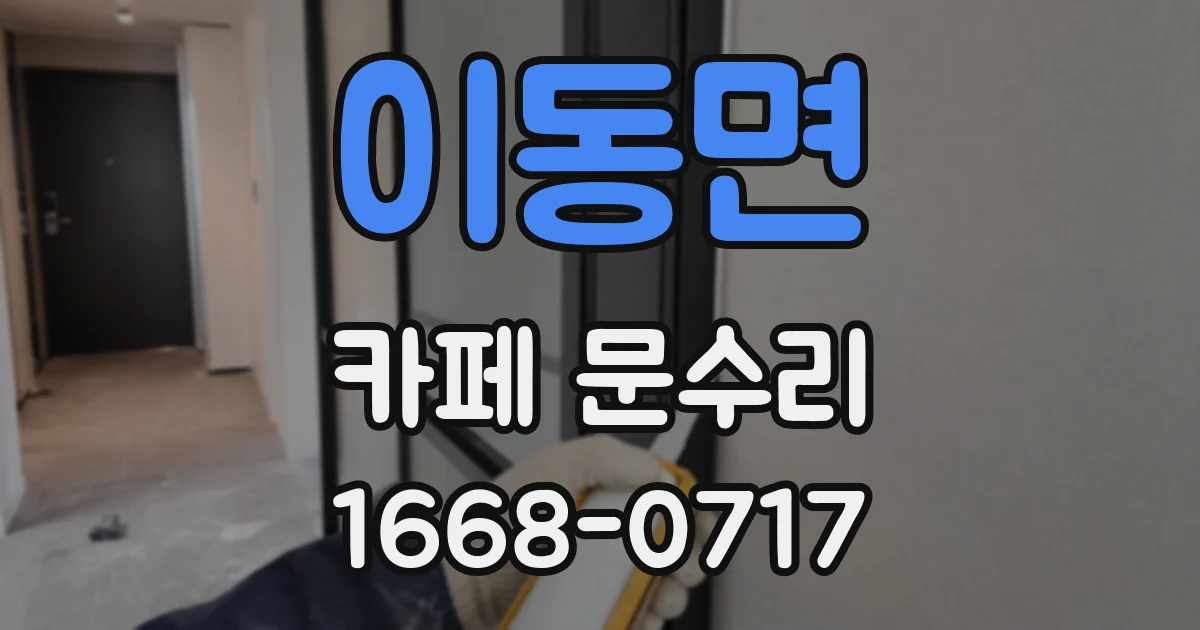 이동면 카페 문수리