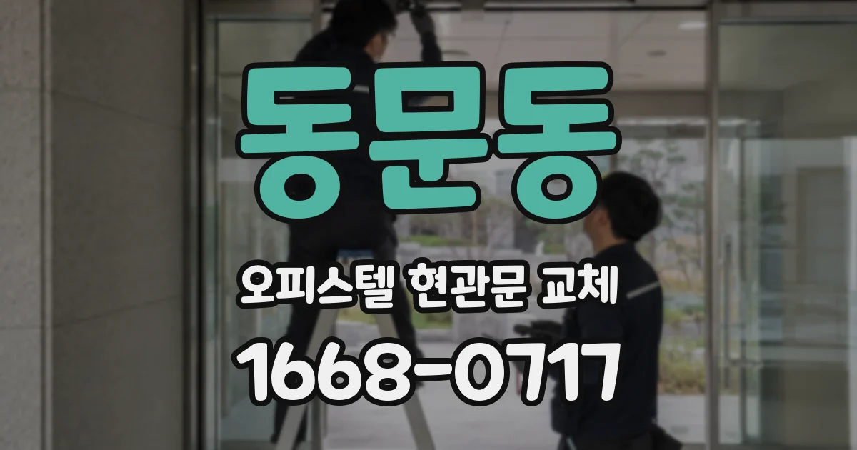 동문동 오피스텔 현관문 교체