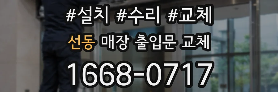 선동 매장 출입문 교체