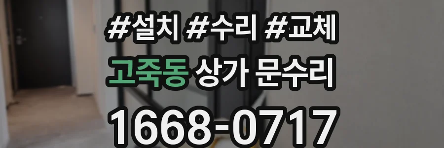 고죽동 상가 문수리