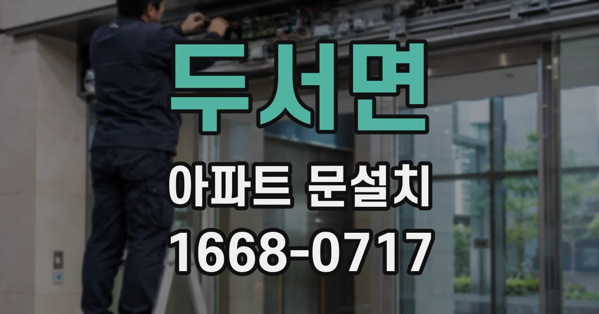두서면 아파트 문설치
