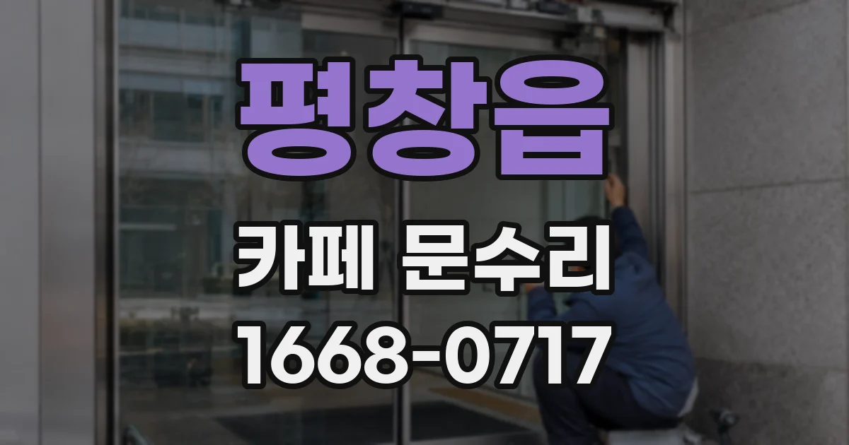 평창읍 카페 문수리