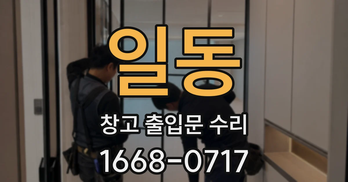 일동 창고 출입문 수리