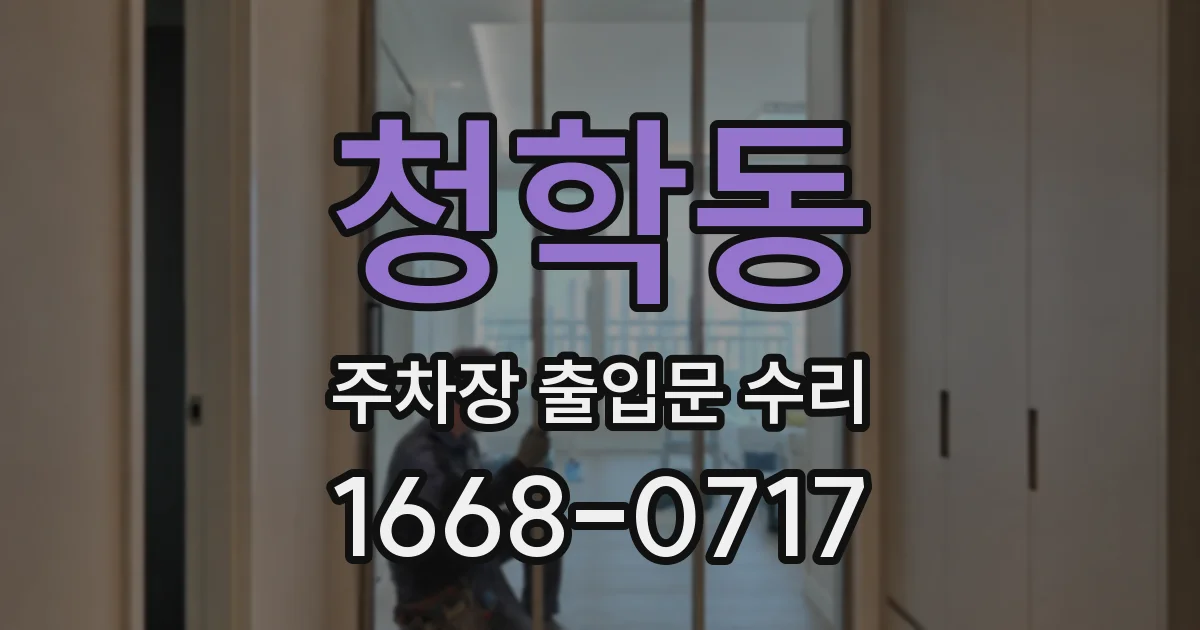 청학동 주차장 출입문 수리