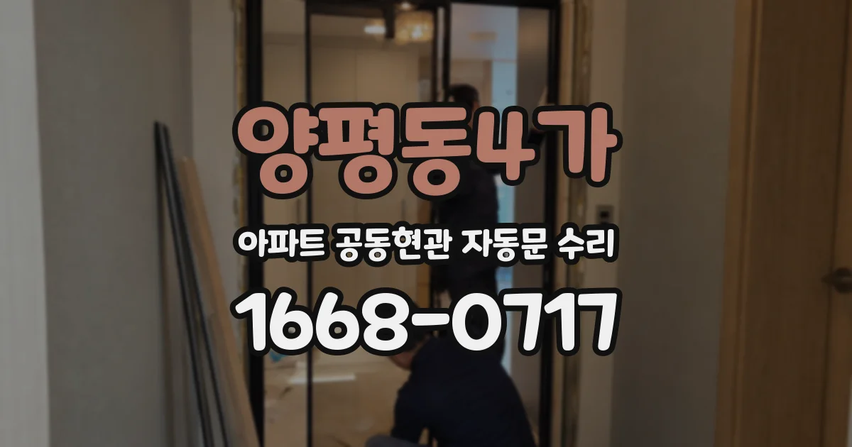 양평동4가 아파트 공동현관 자동문 수리